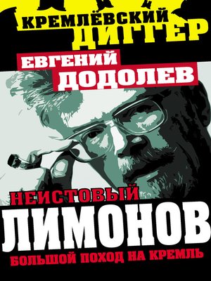 cover image of Неистовый Лимонов. Большой поход на Кремль